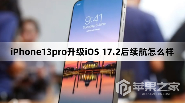 iPhone13pro更新到iOS 17.2后续航怎么样