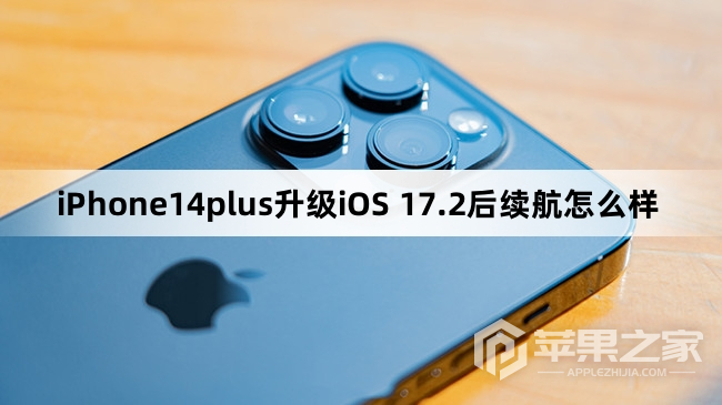 iPhone14plus更新到iOS 17.2后续航怎么样