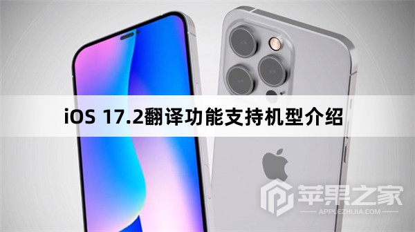 iOS 17.2翻译功能支持机型介绍