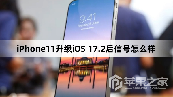 iPhone11更新到iOS 17.2后信号怎么样