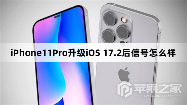 iPhone11Pro更新到iOS 17.2后信号怎么样