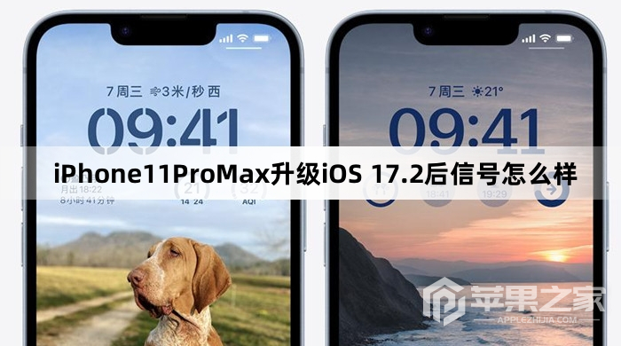 iPhone11ProMax更新到iOS 17.2后信号怎么样