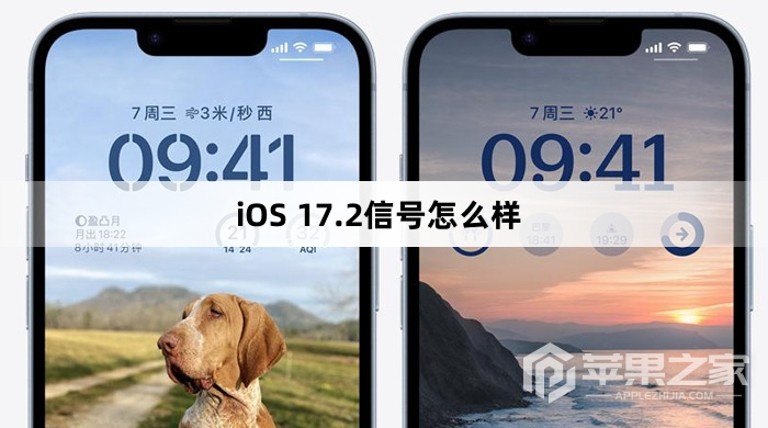 iOS 17.2信号如何