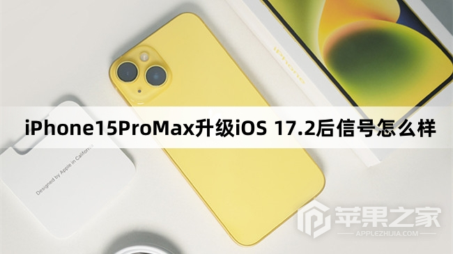 iPhone15ProMax更新到iOS 17.2后信号怎么样