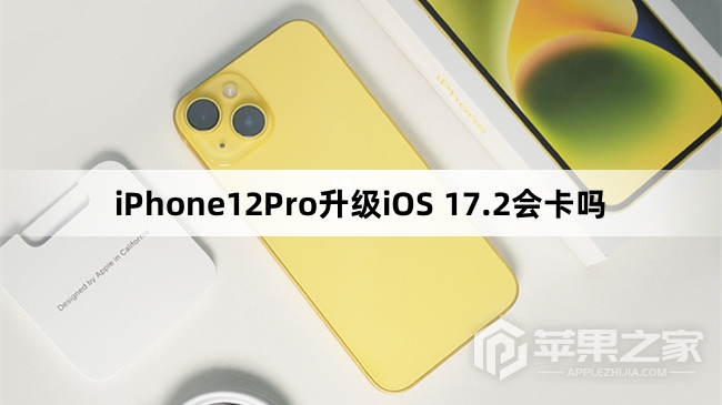 iPhone12Pro升级iOS 17.2会不会卡