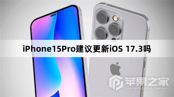 iPhone15Pro建议升级iOS 17.3吗