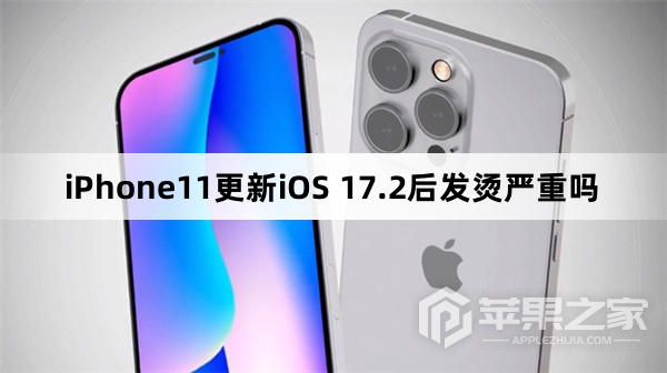 iPhone11更新iOS 17.2后发烫严不严重