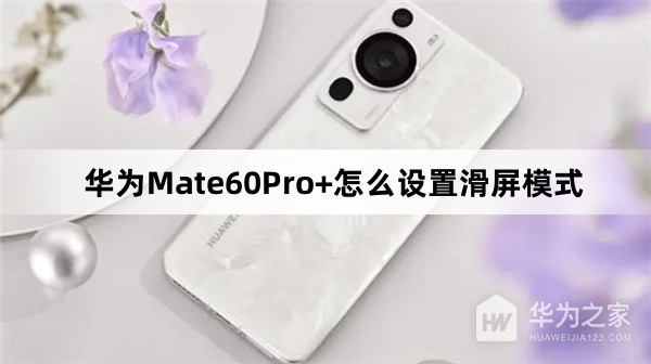 华为Mate60Pro+如何设置滑屏模式