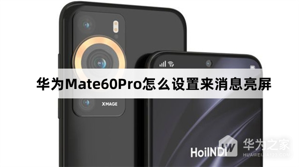 华为Mate60Pro如何设置来消息亮屏