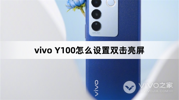 vivo Y100怎么设置双击亮屏