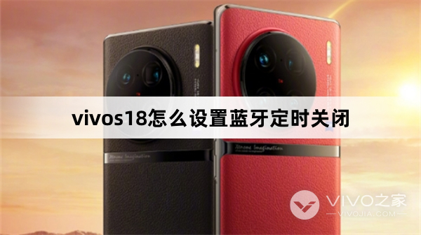 vivos18如何设置蓝牙定时关闭