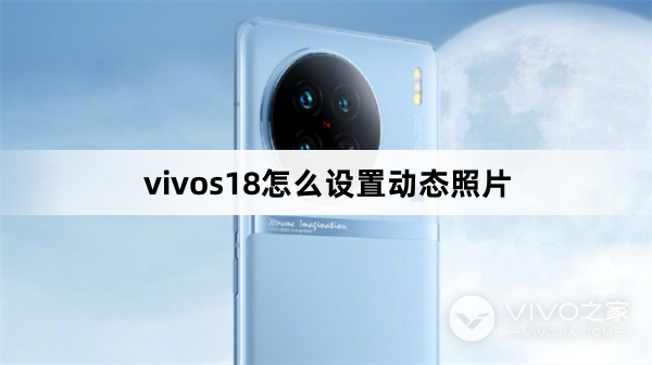 vivos18如何设置动态照片