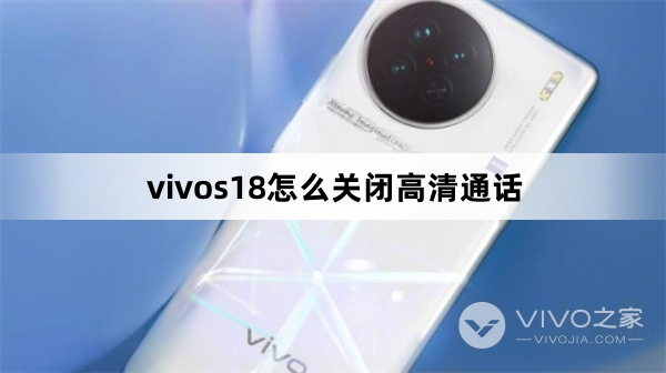 vivos18如何关闭高清通话