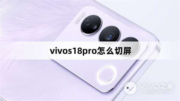 vivos18pro如何切屏