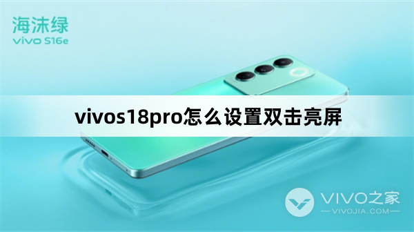 vivos18pro如何设置双击亮屏