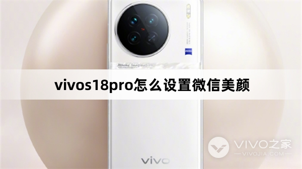 vivos18pro如何设置微信美颜