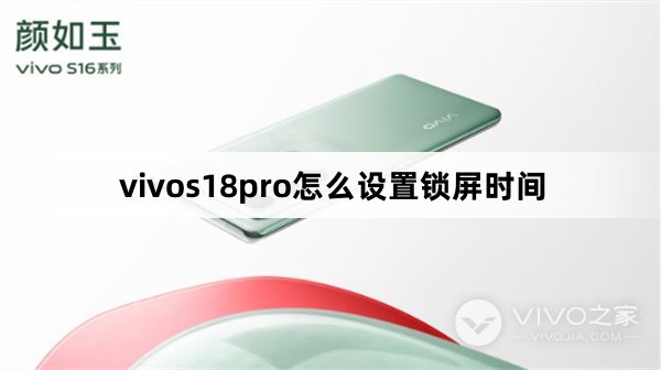 vivos18pro如何设置锁屏时间