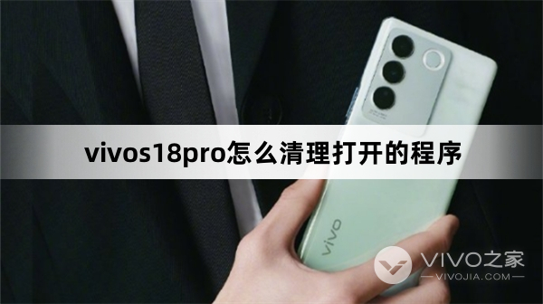 vivos18pro如何清理打开的程序