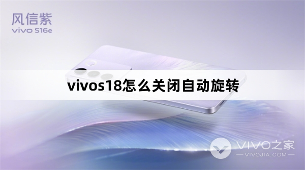 vivos18怎么关闭自动旋转