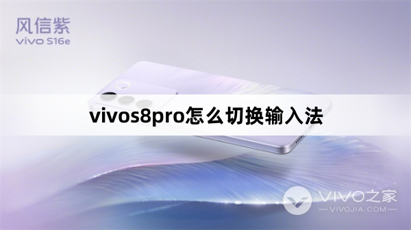 vivos8pro怎么切换输入法