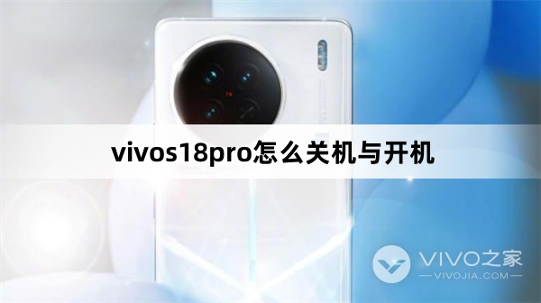 vivos18pro怎么关机与开机