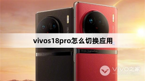 vivos18pro怎么切换应用