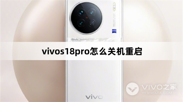 vivos18pro怎么关机重启