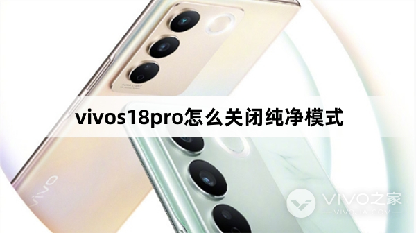 vivos18pro怎么关闭纯净模式