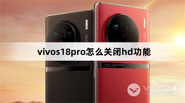 vivos18pro怎么关闭hd功能