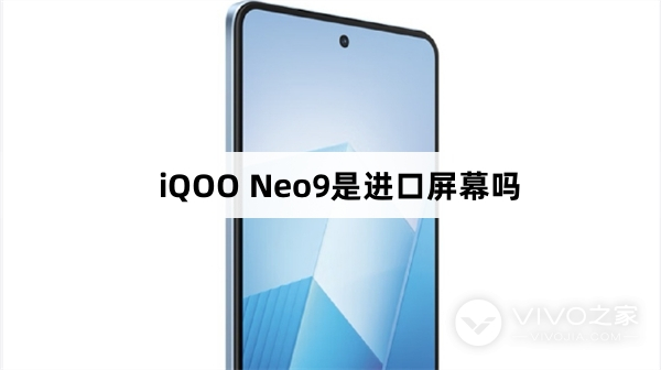 iQOO Neo9屏幕是进口的吗