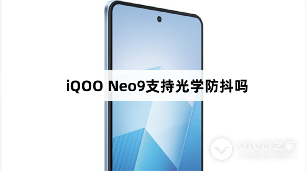 iQOO Neo9有没有光学防抖功能