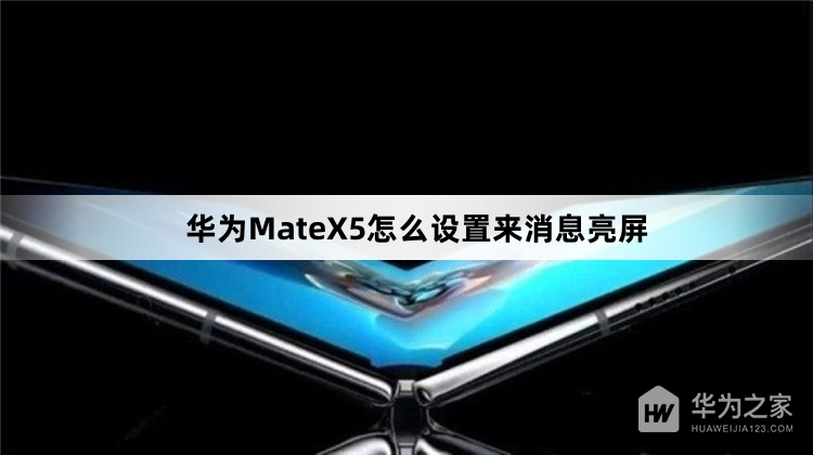 华为MateX5怎么设置来消息亮屏