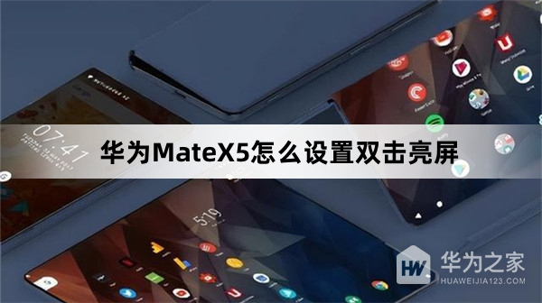 华为MateX5怎么设置双击亮屏