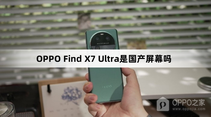 OPPO Find X7 Ultra屏幕是不是国产的