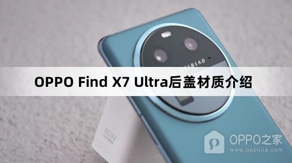 OPPO Find X7 Ultra后盖材质是什么