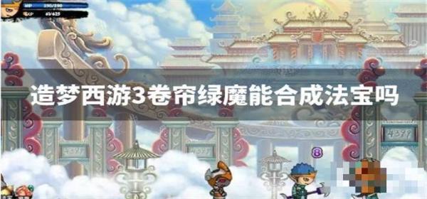 《造梦西游3》卷帘绿魔能合成法宝吗