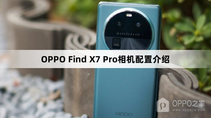 OPPO Find X7 Pro相机像素介绍