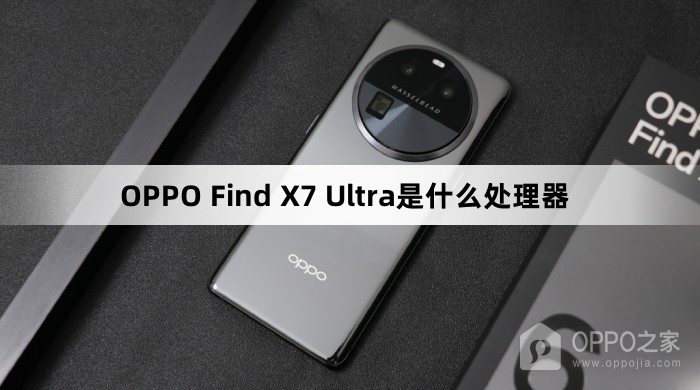 OPPO Find X7 Ultra处理器介绍