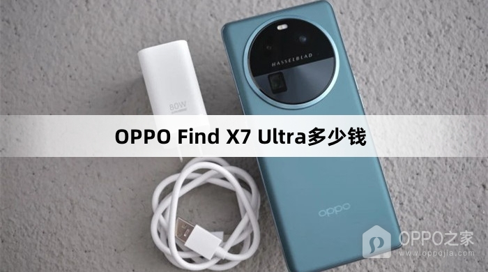 OPPO Find X7 Ultra价格预测