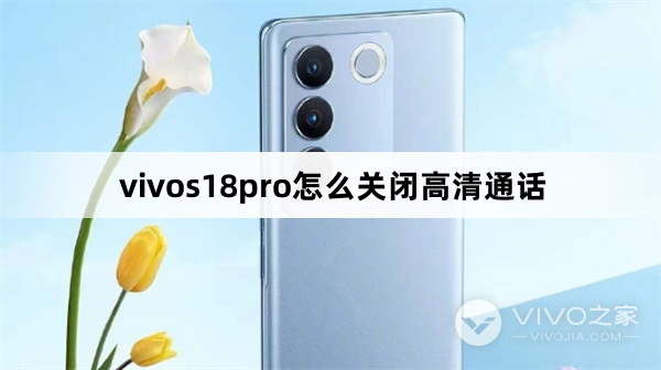 vivos18pro如何关闭高清通话