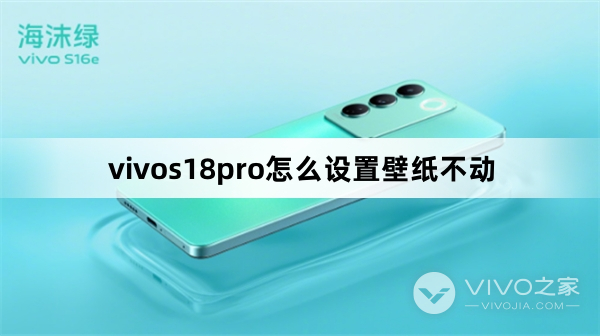 vivos18pro如何设置壁纸不动