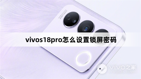 vivos18pro如何设置锁屏密码