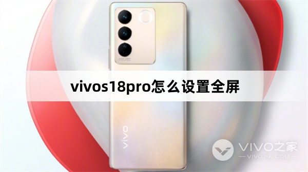 vivos18pro如何设置全屏