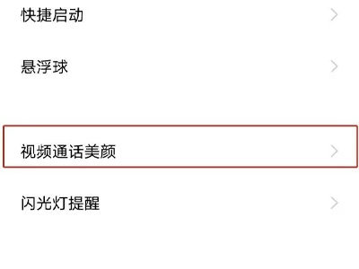 vivos18如何调微信视频美颜