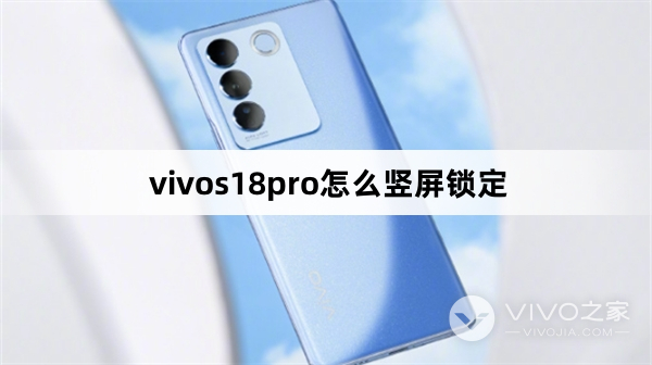 vivos18pro如何竖屏锁定