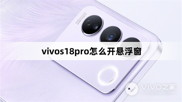 vivos18pro如何开悬浮窗