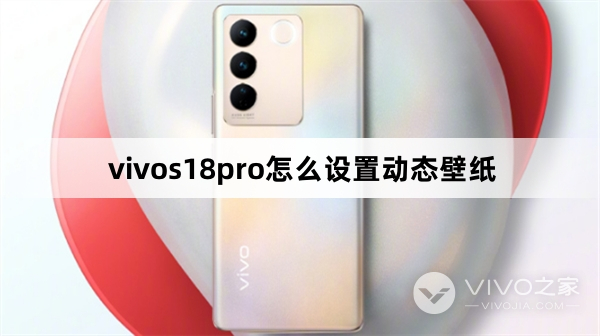 vivos18pro如何设置动态壁纸