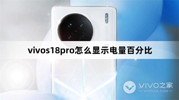 vivos18pro如何显示电量百分比