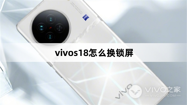 vivos18如何换锁屏