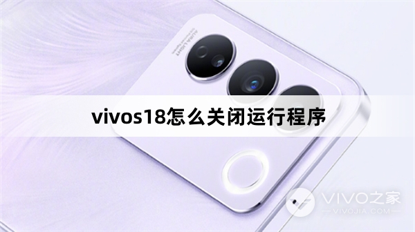 vivos18如何关闭运行程序